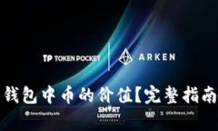 如何评估以太坊钱包中币
