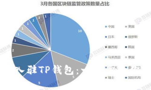 如何申请入驻TP钱包：一步步教你轻松上手