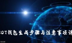 USDT钱包生成步骤与注意事