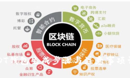 USDT钱包生成步骤与注意事项详解