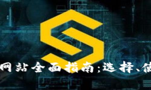 比特币在线钱包网站全面指南：选择、使用与安全性分析
