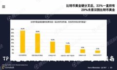 TP钱包兑换流程详解：简单