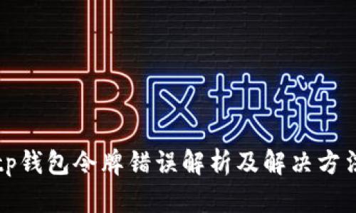 tp钱包令牌错误解析及解决方法