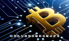 tp钱包令牌错误解析及解决