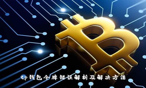 tp钱包令牌错误解析及解决方法