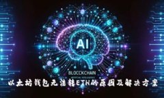 以太坊钱包无法转ETH的原