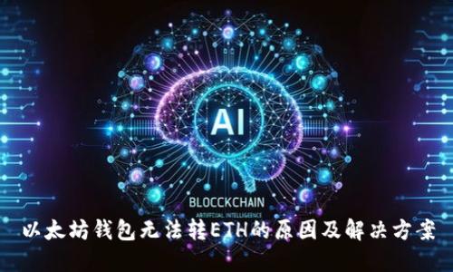 以太坊钱包无法转ETH的原因及解决方案