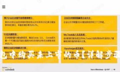 如何在TP钱包中购买未上市