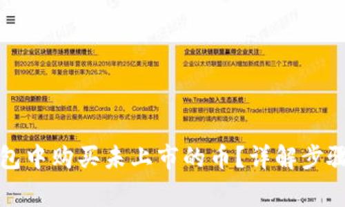 如何在TP钱包中购买未上市的币？详解步骤与注意事项