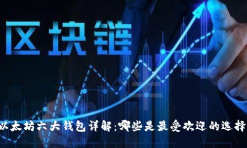 以太坊六大钱包详解：哪些是最受欢迎的选择？