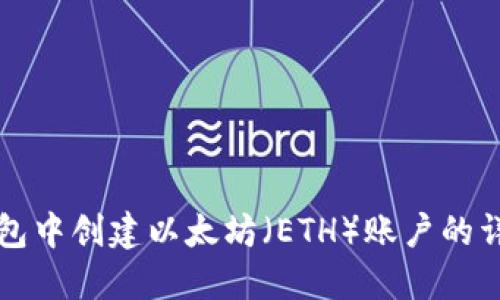 如何在TP钱包中创建以太坊（ETH）账户的详细步骤指南