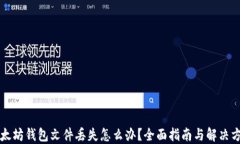 以太坊钱包文件丢失怎么