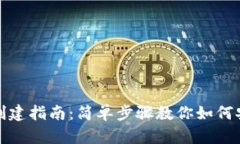 TP钱包下载与创建指南：简