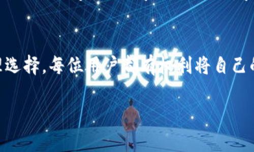 jiaotiTP钱包白名单功能详解：让您的资产安全无忧/jiaoti  
TP钱包, 白名单功能, 加密货币, 数字资产安全/guanjianci  

在当今数字化迅速发展的时代，虚拟货币以及区块链技术的普及，使得加密资产的存储与交易愈加重要。TP钱包作为广受用户喜爱的数字资产钱包，秉承安全与便捷的理念，推出了白名单功能，旨在增强用户资产的安全性。本文将深入探讨TP钱包的白名单功能，帮助用户更好地理解和使用这一功能，从而提升数字资产的安全性。

什么是TP钱包的白名单功能？  
TP钱包的白名单功能，顾名思义，用户可以将某些账户或地址添加到“白名单”中，从而对这些账户进行信任标记。只有在白名单上的账户，才能进行一定的操作，例如提现、转账等。这一功能有效减少了虚假交易或未授权操作的风险，保障用户资产安全。  

TP钱包白名单功能的优势  
1. **安全性提升**：白名单功能可以有效防止资金被转移到未授权的账户。当用户创建白名单后，只有被允许的账户才能进行提现和转账，从而大大增强了钱包的安全性。  
2. **操作灵活性**：用户可以根据需要增加或减少白名单中的账户，操作简单且灵活。这意味着用户可以根据自己的使用习惯和安全需求进行个性化设置。  
3. **防止钓鱼攻击**：在当前的加密货币交易环境中，钓鱼攻击层出不穷。使用白名单功能，可以有效降低被攻击的风险，增加用户诈骗资金的难度。  

如何设置TP钱包的白名单功能？  
1. **创建钱包**：若用户还未创建TP钱包，需要先下载TP钱包应用程序并完成注册。确保应用来自官方渠道，以防应用被篡改。  
2. **进入设置**：在钱包主界面点击“设置”选项，进入设置菜单。  
3. **白名单管理**：在设置菜单中找到“白名单”选项，点击进入。在这里，用户可以看到当前白名单的管理界面。  
4. **添加账户**：用户可以输入需要添加的账户地址，并确认信息的准确性，然后点击“添加”完成操作。  
5. **确认与保存**：在添加账户确认界面中，如果所有信息准确无误，用户确认后保存设置。  

TP钱包白名单的使用场景  
在日常使用TP钱包的过程中，白名单功能的适用场景非常广泛，以下是几种常见的使用场景：  
1. **资产储存者**：对于长期持有数字资产的用户，基于安全考虑，可以将指定的转账地址添加到白名单中，确保资产不会被转移。  
2. **频繁交易者**：对于进行频繁交易的用户，可以将常用的交易对手地址加入白名单，确保在快速交易时能够方便、安全地进行资金转移。  
3. **企业用户**：对于企业级用户，可以将薪资发放、供应商付款等地址加入白名单，确保资金流向安全合规。  

TP钱包的白名单功能与智能合约的关系  
TP钱包不仅仅是一个资产管理工具，还可以与智能合约结合使用，在这方面，白名单功能亦起着重要的作用。通过智能合约的设定，可以将特定的白名单功能集成至链上合约中，确保合约在执行时仅能对被认证的地址进行转账或资产分配。  
这不仅提升了合约的安全性，还为去中心化应用（DApp）的开发者提供了方便，降低了潜在的诈骗风险。考虑到未来DApp生态的快速发展，TP钱包的这一功能将极具潜力。  

白名单功能使用后的安全性评估  
使用白名单功能后，TP钱包提供的安全性无疑提升，但用户仍需注意以下几点：  
1. **定期评估白名单**：用户应定期检查白名单中的地址，确保在使用过程中没有增加不必要的风险。  
2. **保持私钥安全**：虽然白名单保护了账户，但私钥的安全依然至关重要，用户应避免私钥泄露。  
3. **及时更新账户信息**：如某些账户在业务中不再使用，及时将其移出白名单，以进一步提升安全性。  

TP钱包白名单功能的未来发展趋势  
随着去中心化金融（DeFi）和区块链技术的不断发展，TP钱包的白名单功能将呈现出智能化、个性化的特点。未来，用户可能不仅限于手动添加地址，还可以基于用户行为分析、智能算法等方式自动白名单设置，从而进一步提升安全性和用户体验。  

常见问题解答  
h4问题1：白名单中可以添加多少个地址？/h4  
在TP钱包中，白名单的地址数量通常是有限制的，具体数量可能在不同版本中有所不同。为了确保钱包的管理便捷，建议用户定期清理不再使用的地址。同时，多个地址的使用和管理也可通过标签功能进行理清，方便用户在交易时进行快速选择。投资者在设置白名单时，应认真挑选值得信任的地址，并在需要时进行必要的更新和维护。  

h4问题2：如何删除白名单中的地址？/h4  
用户在TP钱包中，删除白名单中的地址相对简单。在白名单管理选项中，用户可以选择需要删除的地址，系统通常会提供删除或禁用的选项。用户确认后，地址将被百分之百安全地移出白名单，防止未来的未经授权资金转移。  

h4问题3：如果没有添加到白名单，可以进行提现吗？/h4  
若用户尝试从TP钱包中提现至未被白名单认可的地址，系统将自动拒绝该操作。这一设计充分体现了TP钱包的安全性，同时用户可前往白名单管理页面，随时添加新的地址。因此，用户在进行任何交易操作前，务必确认收款地址是否在白名单上，以避免不必要的操作中断和时间浪费。  

h4问题4：如果我忘记了白名单的添加地址，怎么办？/h4  
忘记白名单所添加的地址通常可以通过系统的历史记录中找到。TP钱包通常会保留某些操作的历史记录，用户可在相应的交易界面中找到之前进行的提现或转账记录。如果依旧无法找到，可以联系TP钱包的客服获取技术支持。同时，保持对重要信息的记录也是一种良好的习惯，尤其是在资产管理领域。  

h4问题5：To 2-factor authentication affect white list operation?/h4  
Absolutely. Enabling 2-factor authentication provides an extra layer of security, meaning that even if someone gains access to your wallet, they would also need the second authentication factor to make any changes, including adding or removing addresses from your whitelist. Thus, utilizing both the whitelist and 2-factor authentication is recommended for optimal security.  

h4问题6：TP钱包的白名单功能适合所有用户吗？/h4  
TP钱包的白名单功能设计旨在提升用户安全，并适合于各种类型的用户，包括普通散户投资者、高频交易者及企业用户等。但不论是哪一类用户，在使用该功能时，务必依赖于自己的使用需求及资产管理风格进行合理选择。每位用户都有权利将自己的资产管理权限进行最大化配置，而白名单功能可很大程度上保障资产安全。  

综上所述，TP钱包的白名单功能是一个不可忽视的重要安全设置，能够有效保护用户的数字资产安全。在实际应用中，用户应合理利用白名单功能，结合其他安全措施，为自己的钱包保驾护航。