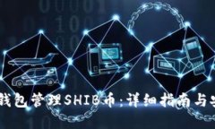 如何使用IM钱包管理SHIB币
