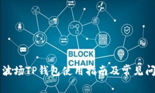 马秀花波场TP钱包使用指南及常见问题解答
