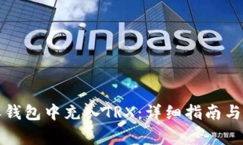 如何在比特派钱包中充入TRX：详细指南与常见问题解答