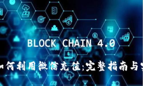TP钱包如何利用微信充值：完整指南与实用技巧