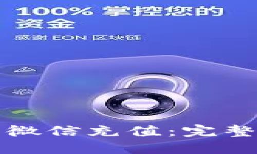 TP钱包如何利用微信充值：完整指南与实用技巧