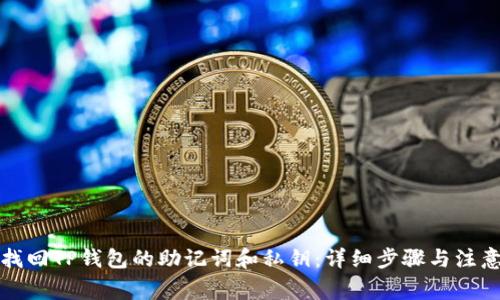 如何找回TP钱包的助记词和私钥：详细步骤与注意事项
