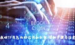 如何找回TP钱包的助记词和