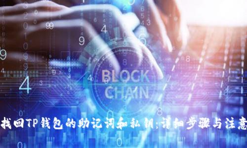 如何找回TP钱包的助记词和私钥：详细步骤与注意事项