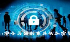 Aegis比特币钱包：安全与便