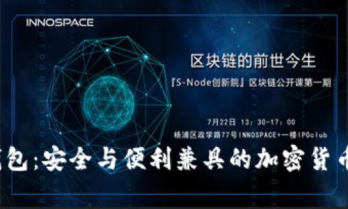 Aegis比特币钱包：安全与便利兼具的加密货币存储解决方案