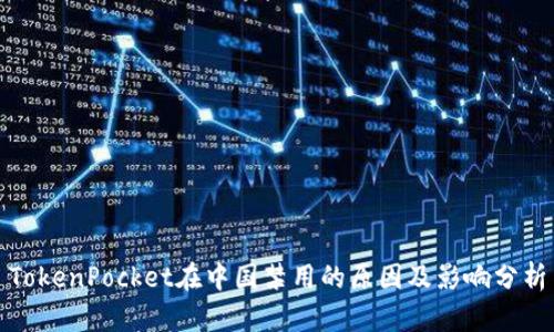 TokenPocket在中国禁用的原因及影响分析