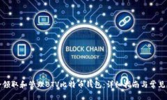 如何安全领取和管理BTV比