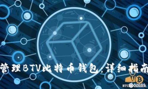 如何安全领取和管理BTV比特币钱包：详细指南与常见问题解答