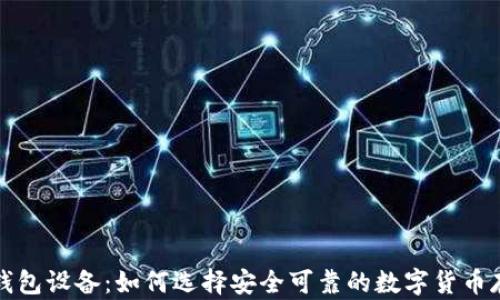 
比特币钱包设备：如何选择安全可靠的数字货币存储方案