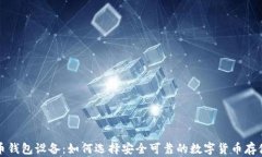 比特币钱包设备：如何选