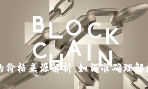 TP钱包显示的价格来源解析：如何准确理解数字货币价格