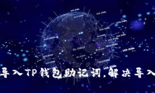 如何有效导入TP钱包助记词，解决导入无效问题