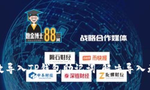 如何有效导入TP钱包助记词，解决导入无效问题