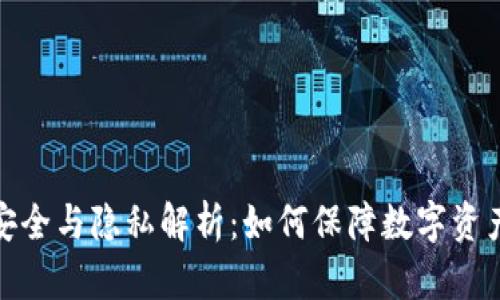 TP钱包的安全与隐私解析：如何保障数字资产的安全性