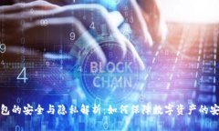 TP钱包的安全与隐私解析：