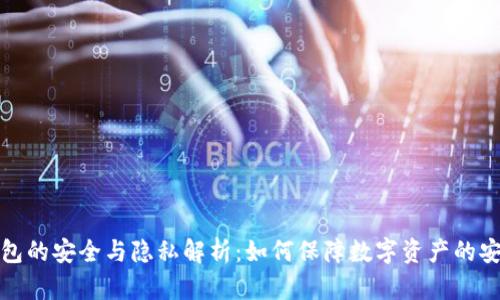 TP钱包的安全与隐私解析：如何保障数字资产的安全性