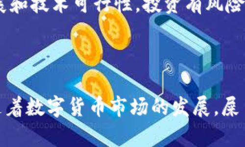 钱包存屎币的最佳选择

关键词：屎币, 数字货币钱包, 加密货币存储, 加密钱包安全/guanjianci

### 一、引言

在数字货币日益普及的今天，屎币（Shitcoin）作为一种新兴的加密货币，吸引了不少投资者的注意。尽管屎币的市场表现波动较大，但它仍然在某些圈子中享有一定的地位。因此，选择一个合适的钱包来存储屎币显得尤为重要。在这篇文章中，我们将探讨哪些钱包适合存屎币，分析不同钱包的优缺点，并回答一些与此主题相关的常见问题。

### 二、什么是屎币？

屎币是一个通俗的说法，指的是那些在市场上流通，但缺乏实际应用价值或基础技术支持的数字货币。许多项目的推出者为了进行短期的市场炒作，将其定义为“屎币”。虽然它们可能在某个时间点获得了投资者的关注，但长远来看，它们的风险也相对较高。

### 三、存屎币的钱包类型

选择合适的钱包对于存储和管理你的屎币至关重要。一般来说，数字货币钱包可分为以下几类：

#### 1. 热钱包

热钱包是联网的钱包，适合频繁交易的用户。主要包括：

- **网络钱包**：可以在各种平台上直接使用，便于操作，但安全性相对较低。
- **手机钱包**：通过手机APP管理，方便日常使用，但也存在安全隐患。

#### 2. 冷钱包

冷钱包是离线存储的钱包，适合长期持有的用户。主要包括：

- **硬件钱包**：通过专用设备存储，安全性高，适合大额投资。
- **纸钱包**：将私钥和公钥打印在纸上，物理存储不易被黑客攻击。

### 四、推荐的屎币钱包

以下是一些适合存储屎币的推荐钱包，介绍其特点和适用场景。

#### 1. MetaMask

MetaMask是一款非常流行的以太坊热钱包，支持ERC-20代币。由于许多屎币是基于以太坊的，因此MetaMask非常适合存储这类货币。

#### 优点：

- 易于使用，界面友好。
- 支持多币种，方便管理。
- 与去中心化交易所的兼容性强。

#### 缺点：

- 作为热钱包，安全性较低。
- 依靠浏览器插件，可能受到网络攻击。

#### 2. Ledger Nano S/X

Ledger Nano系列硬件钱包以其安全性著称，适合长期持有屎币。

#### 优点：

- 高安全性，私钥离线存储。
- 支持多种加密货币。
- 硬件加密保护，难以被黑客攻击。

#### 缺点：

- 价格相对较高。
- 初学者可能需要时间适应。

#### 3. Trust Wallet

Trust Wallet是Binance推出的一款手机钱包，支持多种代币，包括屎币。

#### 优点：

- 操作简单，适合新手。
- 支持多链资产，方便交易。
- 去中心化，不易被攻击。

#### 缺点：

- 安全性仍不及硬件钱包。
- 作为移动应用，可能面临恶意软件威胁。

### 五、如何选择适合自己的钱包？

在选择钱包时，需要考虑几个关键因素：

#### 1. 使用频率

如果你频繁进行交易，热钱包会更便利；如果你长期持有，冷钱包更安全。

#### 2. 安全性

对于大额投资而言，硬件钱包是更安全的选择。对于小额及频繁交易，可以选择热钱包。

#### 3. 用户体验

选择界面友好、易于操作的钱包，特别是适合新手。

### 六、常见问题与解答

#### 问题1：屎币的钱包安全吗？

屎币的钱包安全性取决于多个因素，包括钱包类型和用户的操作习惯。一般来说，热钱包（如MetaMask、Trust Wallet等）虽然使用方便，但由于联网状态，易受到黑客攻击。用户需要采取多重保安全措施，比如启用双重验证、定期更换密码等。冷钱包（如Ledger Nano系列）虽然安全性高，但使用不当也可能导致资金损失，例如不当的备份或者设备丢失。因此，无论选择哪种钱包，用户都要做好安全防范。

#### 问题2：我能用一个钱包存多种屎币吗？

是的，许多现代钱包支持存储多种数字货币，包括屎币。在选择钱包时，可以查看该钱包的资产支持列表，确保其支持你的屎币。然而，并非所有的数字货币钱包都支持每一种屎币，特别是一些较冷门的代币。因此，在选择之前，最好确认钱包的兼容性。

#### 问题3：我该如何备份我的屎币钱包？

备份屎币钱包的方式通常取决于钱包类型。对于热钱包，用户可以在设置中找到备份选项，并将助记词、安全短语等信息保存到安全的地方。对于硬件钱包，用户在设置时会被要求记录恢复短语，这是一串随机生成的字母和数字，丢失它可能会导致丢失钱包内的所有资产。总之，备份应该放在安全的地方，并避免共享给他人。

#### 问题4：我应该购买硬件钱包吗？

如果你打算投资屎币并持有大量资产，购买硬件钱包是一个明智的选择。硬件钱包提供了更高的安全性，可以有效防止黑客攻击和在线盗窃。然而，如果你只是偶尔交易或者持有少量屎币，热钱包可能已经足够。用户需要根据自身的需求和风险承受能力作出选择。

#### 问题5：屎币交易费用高吗？

屎币的交易费用通常取决于所使用的区块链网络以及当前的网络拥堵程度。对于基于以太坊的屎币，用户可能会遇到较高的交易费用，尤其是在网络繁忙时。选择低交易费用的时机进行交易，或选用其他支持屎币的区块链可以减少费用。总的来说，注意市场动态可以帮助用户在交易时节省费用。

#### 问题6：我如何判断一枚屎币的潜力？

评估一枚屎币的潜力并非易事，通常需要多方面的信息做支持。用户可以查看项目团队背景、技术白皮书、社区支持度、交易所上市情况等因素。尽量避免盲目跟风，也要注意项目的长期发展和技术可行性。投资有风险，决策前必须进行充分的研究和考虑。

### 七、总结

选择合适的钱包对于存储屎币至关重要。无论是热钱包还是冷钱包，各有优缺点，用户需要根据自己的需求做出相应选择。同时，务必保持警惕，做好安全防范，确保资产的安全管理。未来，随着数字货币市场的发展，屎币可能会有新的变革，因此保持关注和学习是每位投资者必不可少的任务。
