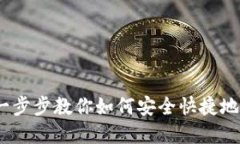 TP钱包提现指南：一步步教
