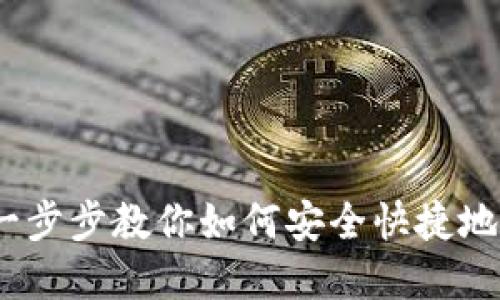 TP钱包提现指南：一步步教你如何安全快捷地进行数字资产提取