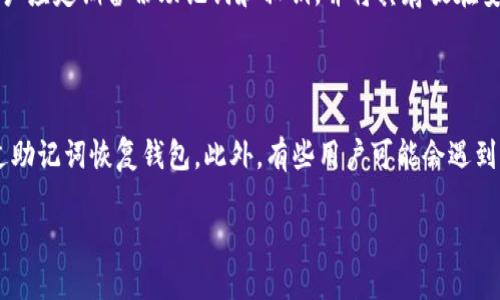 在2014年，比特币钱包已经存在并得到了广泛的使用。比特币作为一种去中心化的数字货币，自2009年首次发布以来，用户可以通过各种钱包来存储、发送和接收比特币。在2014年，比特币及其生态系统得到了显著的发展，许多新类型的钱包和服务被推出。

以下是有关2014年比特币钱包的一些关键信息：

### 1. 比特币钱包的类型

在2014年，比特币钱包主要有几种类型：

- **桌面钱包**：这些钱包安装在个人计算机上，例如Bitcoin Core和Electrum，用户需要在设备上下载整个区块链数据。桌面钱包通常被认为安全性较高，但也容易受到计算机病毒和恶意软件的威胁。

- **移动钱包**：这些是可以在智能手机上安装的应用程序，例如Mycelium和Coinomi，便于用户随时随地进行交易。这类钱包通常具有用户友好的界面，适合日常使用。

- **在线钱包**：许多网站提供比特币钱包服务，允许用户在线存储和管理比特币。这类钱包方便快捷，但由于是在线服务，安全性较低，容易遭受黑客攻击。

- **硬件钱包**：硬件钱包是专门用于存储比特币的物理设备，比如Trezor和Ledger。这种钱包提供很高的安全性，因为私钥存储在离线设备中，能有效保护用户的比特币免受在线攻击。

- **纸钱包**：纸钱包是将比特币地址和私钥打印出来并保存在纸上的形式。虽然很原始，但如果妥善保管，可以极具安全性。

### 2. 2014年比特币钱包的安全性

随着比特币的流行，安全问题变得愈发重要。2014年，一些知名的比特币钱包遭遇了黑客攻击，导致用户资产损失。为了提高安全性，用户被建议采取如下措施：

- **启用双重认证**：许多钱包和交易所都提供双重认证，增加了额外的安全措施。

- **定期更新软件**：保持钱包软件和操作系统的最新版本，及时修补潜在的安全漏洞。

- **使用强密码**：选择复杂且不易被猜测的密码，并定期更换。

- **备份助记词和私钥**：将钱包生成的助记词和私钥安全备份，避免因设备丢失而导致的资产损失。

### 3. 2014年比特币钱包的功能

在2014年，比特币钱包不仅仅是存储比特币的工具，它们也开始引入许多新的功能：

- **交易管理**：用户可以轻松查看其交易历史，了解其比特币资金流动情况。

- **地址管理**：许多钱包允许用户为不同的交易生成新的地址，以提高隐私性。

- **集成交易所**：某些钱包集成了交易所功能，用户可以直接在钱包中进行比特币与其他货币的交易。

- **多种币种支持**：随着其他加密货币的出现，一些钱包也开始支持多种加密资产的存储。

### 4. 用户对比特币钱包的需求

2014年，随着比特币的普及，用户对钱包的需求不断增长。用户希望钱包具备以下特点：

- **用户友好**：简单易用的界面，可以吸引更多初学者。

- **高安全性**：用户对安全的关注不断加强，各钱包提供商纷纷推出全方位的保护措施。

- **多平台支持**：用户希望能够在不同设备上方便地访问自己的比特币。

- **快速交易**：交易速度的提高是用户十分重视的一个方面，尤其是当比特币网络拥塞时。

### 5. 2014年比特币钱包的未来

展望未来，2014年是比特币发展过程中一个重要的转折点。随着技术的不断进步，钱包将逐渐向以下方向发展：

- **更强的安全性**：经验教训将推动开发者更注重安全技术的发展，例如量子安全加密等。

- **更加智能化的服务**：结合人工智能，钱包将对用户的交易习惯进行分析，提供个性化的服务。

- **跨链和多币种支持**：随着区块链技术的发展，未来的钱包将更好地支持各类资产，并实现不同区块链间的互操作。

总体来说，2014年是比特币钱包发展的关键一年，用户在这一年迎来了安全性更高、功能更丰富的钱包选择。

### 可能相关的问题

#### 1. 比特币钱包的安全性如何保障？

在比特币的使用过程中，安全性是每个用户最关心的问题。许多人在选择钱包时都会考虑它的安全性。为了保障比特币钱包的安全，用户可以采取多个方法，首先是选择信誉良好的钱包服务商。其次，用户应启用双重认证，定期更换密码，并使用强密码。存储私钥的方式也非常重要，尽可能采用离线存储，如硬件钱包或纸钱包。此外，用户还应定期备份自己的助记词和私钥，以防设备损坏或丢失。此外，用户需要保持警惕，不要轻易点击可疑的链接或下载未知文件，这些都是黑客攻击的潜在入口。

#### 2. 如何选择适合自己的比特币钱包？

选择比特币钱包时，首先要考虑安全性。用户可以查看各大钱包的用户评论和历史安全记录。其次要根据使用习惯选择钱包的类型，例如需要随时能进行交易的用户可以选择移动钱包，而长时间储存比特币的用户则适合选择硬件钱包或桌面钱包。其次，用户还要考虑钱包的功能，比如是否支持多币种、交易记录查询、地址管理等。除了这些，用户的操作界面友好程度也很重要，尤其对于初学者来说，应选择简单易用的钱包。

#### 3. 2014年比特币钱包有什么新的功能？

在2014年，许多比特币钱包引入了新的功能，极大提升了用户体验。例如，交易历史查询功能让用户可以随时了解资金流动情况，地址管理功能则可以帮助用户生成多个地址以保护隐私。此外，一些钱包开始提供集成交易所功能，使用户能在钱包中直接交易其他货币。这一年也见证了越来越多的多币种钱包出现，使用户能够同时管理比特币和其他加密货币。

#### 4. 比特币钱包的未来发展趋势是什么？

展望未来，比特币钱包的开发将呈现几个显著的趋势。第一，安全性将继续是开发者关注的重点，面对日益复杂的安全威胁，新技术如量子加密可能会被引入。第二，用户体验将是设计的核心，钱包界面将更加直观，功能更加智能化，能够学习用户的习惯并提供个性化服务。第三，随着区块链技术的成熟，钱包将实现跨链支持，让用户能够更方便地管理不同区块链资产。最后，钱包在合规性方面也将更加严格，以符合各国的法律法规。

#### 5. 为什么比特币钱包需要备份？

备份比特币钱包对用户至关重要，因为它关系到资产的安全。用户的比特币实际上是存储在区块链上的，通过私钥和助记词才可以访问这些比特币。如果用户的设备丢失或损坏，没有备份将导致无法找回比特币资产。因此，用户应定期备份助记词和私钥，并将其存放在安全的地方，确保在发生意外时能够恢复钱包。备份不仅是对安全的保障，也是防止因个人操作失误造成资产损失的有效措施。

#### 6. 有哪些常见的比特币钱包问题和解决方案？

用户在使用比特币钱包时，可能会遇到各种问题。常见的问题之一是无法接收或发送比特币，通常是由于网络不稳定或钱包版本过旧，需要更新。其次，用户可能会忘记密码或丢失私钥，这种情况下，拥有助记词的用户可以通过助记词恢复钱包。此外，有些用户可能会遇到交易延迟问题，这通常是由于比特币网络拥堵引起的，用户可以选择支付较高的交易费用以优先处理自己的交易。最后，钱包的安全性问题也时常出现，用户应定期检查钱包的安全性，确保没有异常活动。

通过上述内容的介绍，您可以对2014年比特币钱包的现状和发展有一个全面的了解，以及有关比特币钱包的常见问题提供解答和解决方案，为广大用户提供了实用的信息。