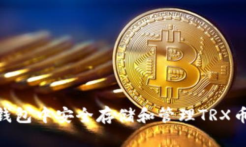 如何在IM钱包中安全存储和管理TRX币：全面指南