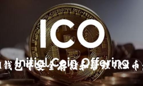 如何在IM钱包中安全存储和管理TRX币：全面指南