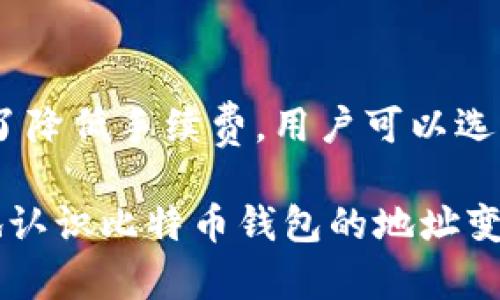 baioti比特币钱包地址解读：如何管理与变更你的比特币地址/baioti
比特币, 钱包地址, 数字货币, 区块链/guanjianci

在数字货币日渐成为投资新趋势的今天，比特币作为最受欢迎的数字货币之一，吸引了众多用户的关注。在使用比特币进行交易或存储时，一个常见的问题就是：比特币钱包的地址会变吗？在本文中，我们将详细探讨这个问题，并扩展讨论相关的背景知识、使用技巧以及常见问题，帮助用户更好地理解比特币和钱包的运作机制。

一、比特币钱包地址的基本概念
比特币钱包是存储和管理比特币的工具，其地址可以被理解为电子钱包的“账号”。每个比特币地址都是一个字符串，由字母和数字组成，通常是以字母“1”或者“3”开始的。这种地址用于接收和发送比特币，用户可以随时生成新地址用于交易。

二、比特币钱包地址为何会变
答案是：是的，比特币钱包的地址是可以变的。根据具体钱包的特点和设置，不同的比特币钱包在生成和管理地址方面有不同的策略。有些钱包采用了可变地址策略，这意味着每次接收比特币时可能会生成一个新的地址。这种方法不仅使得交易更加匿名，还能提升用户的财务安全性。通过使用不同的地址，用户可以有效地防止地址被追踪，从而增强其隐私保护。

三、接收比特币时生成新地址的原因
生成新地址的一个主要原因是增加隐私。比特币的交易记录是公开的，但是通过频繁使用不同的地址，用户的财务活动就不容易被外部第三方追踪。此外，许多比特币钱包采用“HD钱包”（Hierarchical Deterministic wallets）技术，该技术允许用户通过种子短语生成无限的比特币地址。这种方式不仅提高了安全性，也让用户可以轻松管理资金。

四、比特币钱包地址的管理
用户应当有效管理自己的比特币钱包地址。在进行交易时，尽量使用新的地址，这样可以避免被外部分析工具追踪。同时，保持对地址的记录，以便于查验和对账。如果不小心将比特币发送到了错误的地址，用户可能会面临失去资金的风险。

五、与比特币钱包地址相关的其他问题
除了比特币地址会变以外，还有许多相关的问题也值得关注。以下是6个常见问题，每个问题将进行详细介绍。

六、如何创建一个比特币钱包？
创建比特币钱包的第一步是选择一个合适的比特币钱包类型。用户可以选择一些热门的钱包，如热钱包、冷钱包、移动钱包、桌面钱包或者纸钱包。每种钱包都有其特定的优缺点，热钱包便于随时使用，但安全性较低；冷钱包则安全性高，但使用不够方便。

一旦选择好钱包类型，用户即可在提供商官网进行下载或注册。在创建过程中，务必妥善保管好生成的种子短语和私钥，这些信息是恢复钱包的重要依据。此外，用户在使用时应确保使用强密码，以便防范黑客攻击。

七、怎么安全存储比特币？
存储比特币的安全性是用户最关心的问题之一。为了确保资金安全，建议用户采用冷存储设备，远离网络，防止在线黑客攻击。定期更新钱包软件，确保堵住漏洞是必要的。

还可以使用两步验证机制来进一步增强钱包的安全性，提供额外的保障。同时，用户也应注意备份钱包信息，包括私钥、种子短语等，以防止意外丢失。

八、比特币的隐私保护机制是什么？
比特币的隐私保护机制与钱包地址的变化密切相关。上文提到的HD钱包技术，有助于将用户的财务信息分散保护。此外，很多钱包提供混淆交易的服务，这样可以有效地提高隐私性。用户在进行交易时，可以选择将资金分散到多个地址，避免同一地址出现多次交易。

在进行大额交易时，精心考虑交易方式，使用隐私币等也可以增强其隐私保护。这些措施不仅增强了用户对资金的控制权，也能有效防范外部监视。

九、比特币钱包的常见故障及解决方法
在使用比特币钱包的过程中，用户可能会遇到一些常见的故障，例如交易未确认、钱包无法访问、地址丢失等。针对这些问题，可以采取如下措施：

首先，对于未确认的交易，可以检查交易池的状态，或稍后再查看。其次，如果钱包安装有问题，可以重新安装或联系服务商的技术支持。对于地址丢失的情况，用户可以通过钱包提供的备份功能找回账户。

十、比特币交易的手续费是怎么计算的？
比特币交易手续费是随着网络拥堵程度而变化的。网络繁忙时，手续费可能会提高，反之则可能降低。用户可以根据当时的网络状态选择合适的费用进行交易。此外，为了降低手续费，用户可以选择在交易费相对较低的时间段进行交易。

总之，在数字货币日渐盛行的今天，理解比特币钱包的运作与安全不仅是每位投资者的责任，也是保护自己资产的必要手段。通过本文的分析，希望能够帮助用户更好地认识比特币钱包的地址变化，并安全有效地进行数字货币交易。