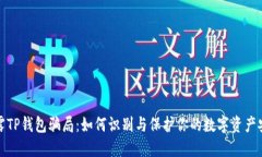 揭露TP钱包骗局：如何识别