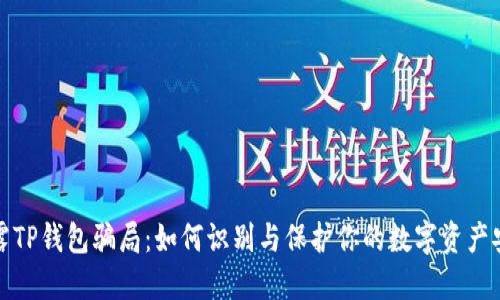 揭露TP钱包骗局：如何识别与保护你的数字资产安全
