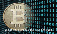 以太坊钱包节点发行全解