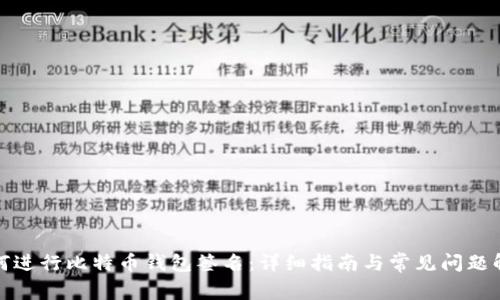 如何进行比特币钱包签名：详细指南与常见问题解答